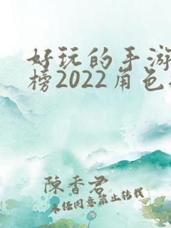 好玩的手游排行榜2022角色扮演