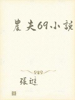 农夫69小说网