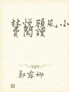 林悦顾风小说免费阅读