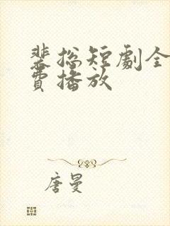 裴总短剧全集免费播放