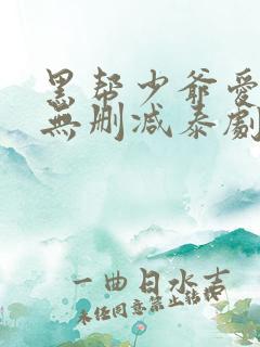 黑帮少爷爱上我无删减泰剧在线观看