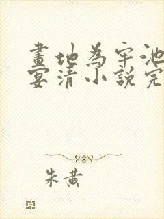 画地为牢池念谢宴清小说完整版