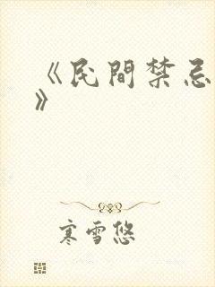 《民间禁忌杂谈》