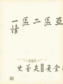一区二区亚洲激情