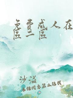 免费成人在线一区二区