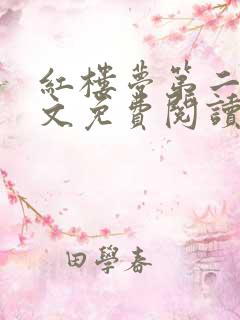 红楼梦第二回原文免费阅读
