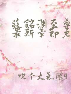 苏铭渊至尊血脉最新章节免费