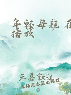 年轻母亲 在线播放