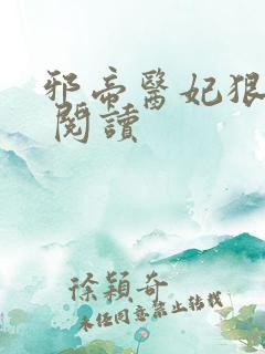 邪帝医妃狠逆天 阅读
