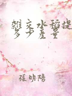 杂交水稻提高了多少产量