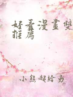 好看漫画双男主推荐