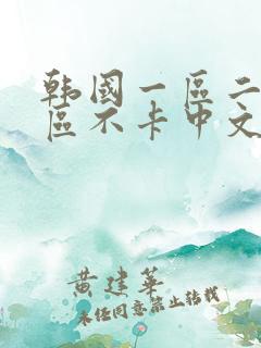 韩国一区二区三区不卡中文视频