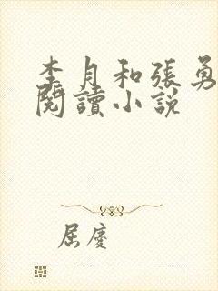 李月和张勇在线阅读小说