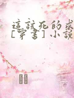 这该死的求生欲[穿书] 小说