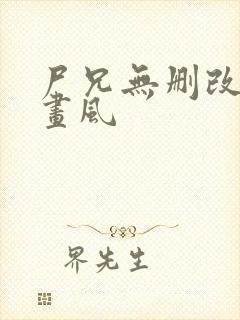 尸兄无删改原版画风