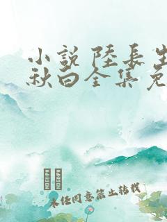 小说 陆长生叶秋白全集免费 阅读