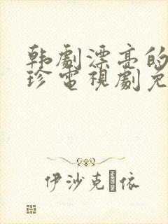 韩剧漂亮的李慧珍电视剧免费观看