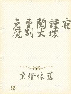 免费阅读宠妻狂魔别太坏