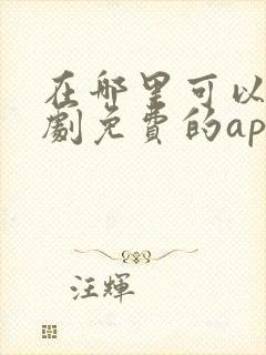 在哪里可以看短剧免费的app