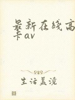 最新在线高清不卡av