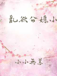 乱欲公媳小说网