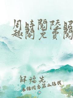 周时阅陆昭菱笔趣阁免费阅读最新