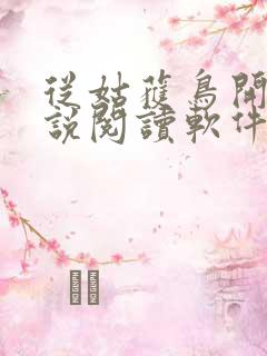 从姑获鸟开始小说阅读软件