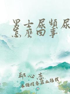 男士尿频尿疼是怎么回事 男士尿频尿疼是怎么回事