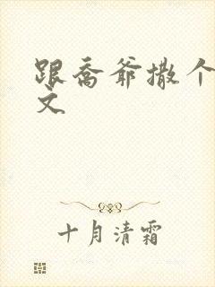 跟乔爷撒个娇全文