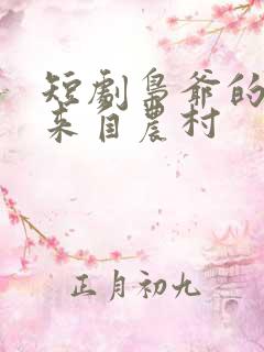 短剧枭爷的夫人来自农村