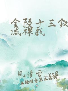 金陵十三钗被删减裸戏