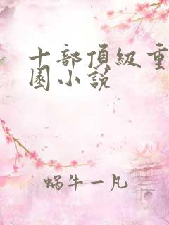 十部顶级重生校园小说