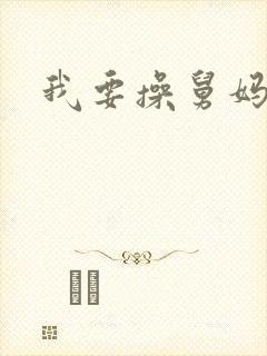 我要操舅妈