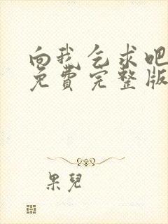 向我乞求吧漫画免费完整版下拉式