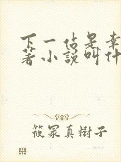 下一站是幸福原著小说叫什么