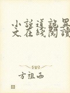 小说道诡异仙全文在线阅读