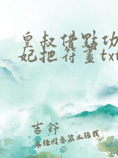 皇叔借点功德王妃把符画txt