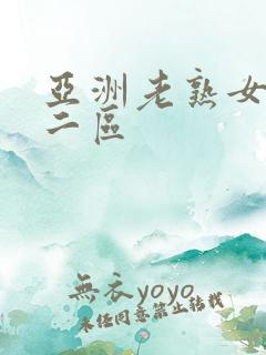亚洲老熟女一区二区