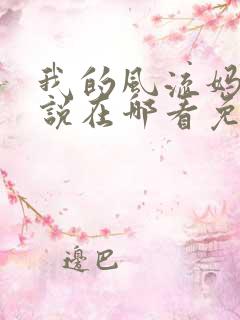 我的风流妈妈小说在哪看免费