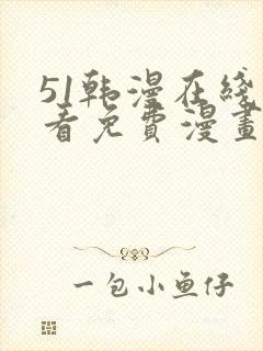 51韩漫在线观看免费漫画入口