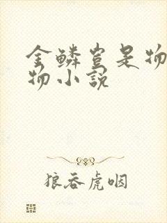 金鳞岂是物池中物小说