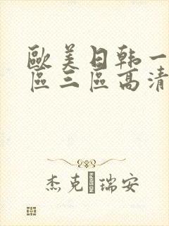 欧美日韩一区二区三区高清在线