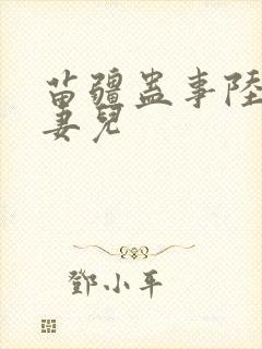 苗疆蛊事陆左的妻儿