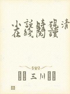 小说时砚清苏娆在线阅读