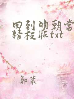 回到明朝当王爷精校版txt