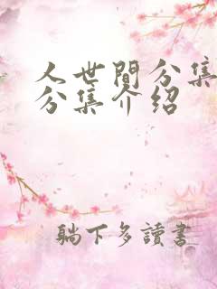 人世间分集剧情分集介绍