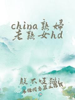china熟妇老熟女hd