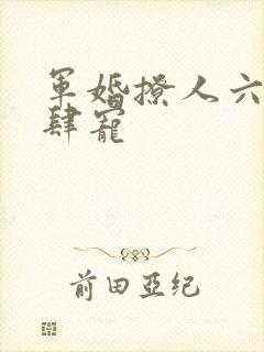 军婚撩人六叔放肆宠