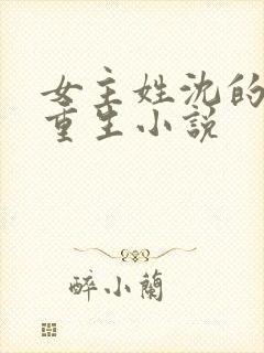 女主姓沈的古代重生小说