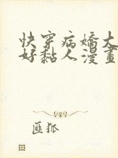 快穿病娇大佬他好黏人漫画